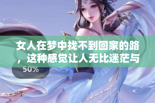 女人在梦中找不到回家的路，这种感觉让人无比迷茫与失落。