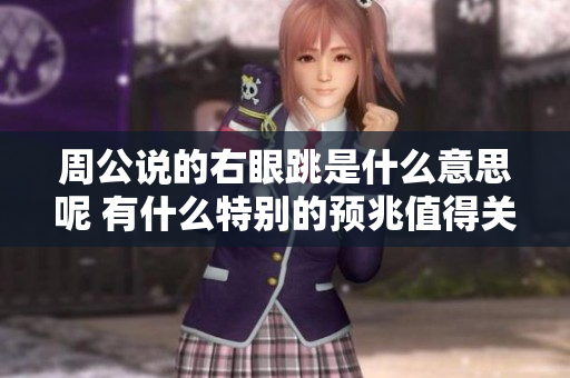 周公说的右眼跳是什么意思呢 有什么特别的预兆值得关注吗