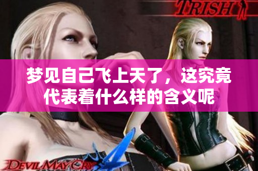 梦见自己飞上天了，这究竟代表着什么样的含义呢
