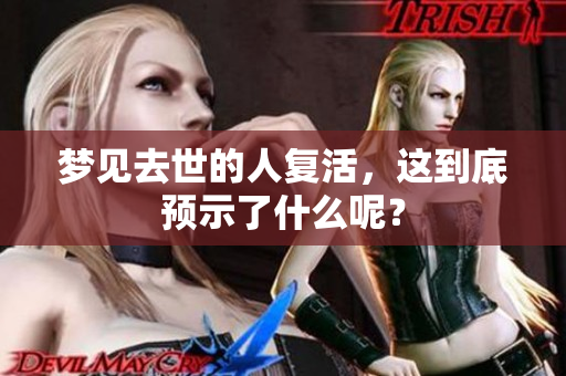 梦见去世的人复活，这到底预示了什么呢？