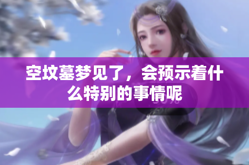 空坟墓梦见了，会预示着什么特别的事情呢