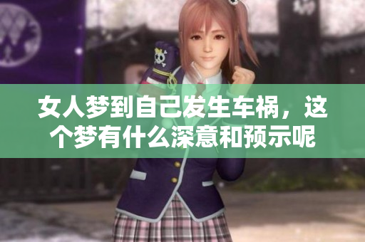 女人梦到自己发生车祸，这个梦有什么深意和预示呢