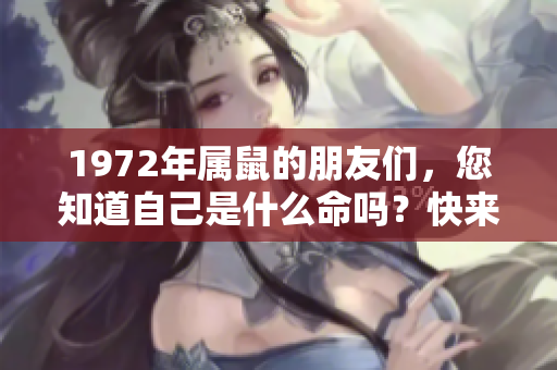 1972年属鼠的朋友们，您知道自己是什么命吗？快来了解一下吧！
