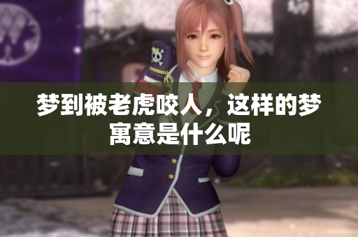 梦到被老虎咬人，这样的梦寓意是什么呢