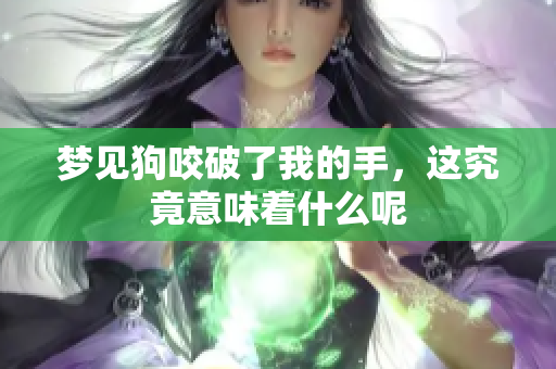 梦见狗咬破了我的手，这究竟意味着什么呢