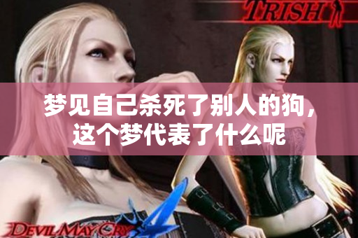 梦见自己杀死了别人的狗，这个梦代表了什么呢