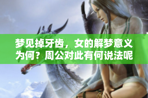 梦见掉牙齿，女的解梦意义为何？周公对此有何说法呢