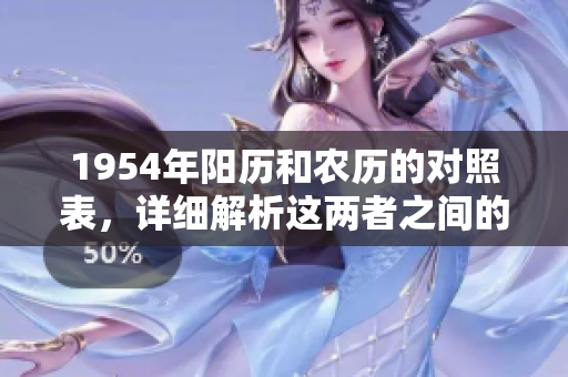 1954年阳历和农历的对照表，详细解析这两者之间的关系与区别