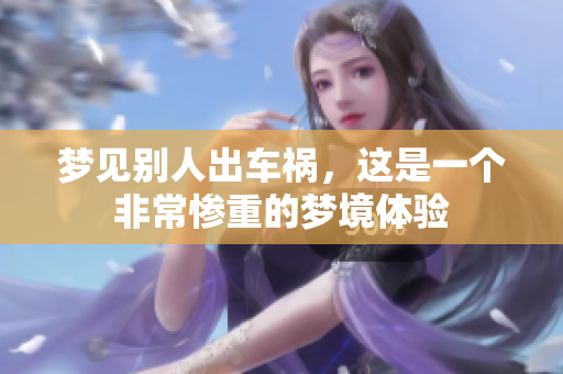 梦见别人出车祸，这是一个非常惨重的梦境体验