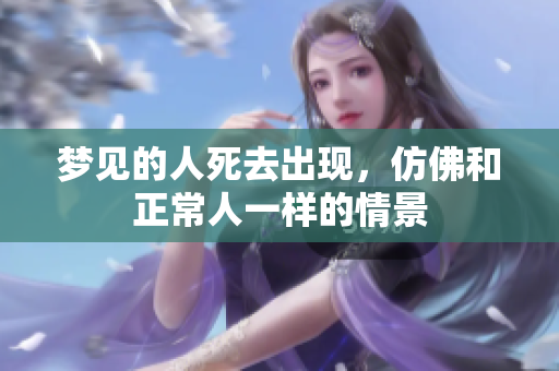 梦见的人死去出现，仿佛和正常人一样的情景