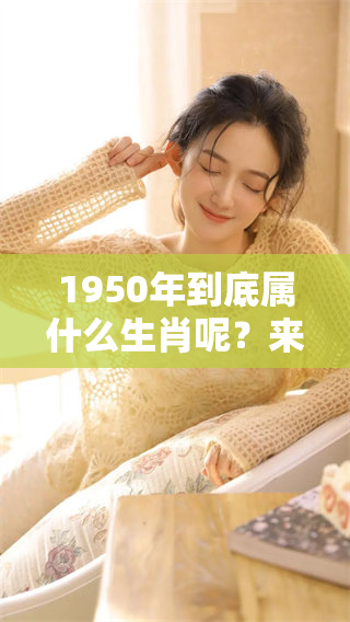 1950年到底属什么生肖呢？来看看它的属相吧！