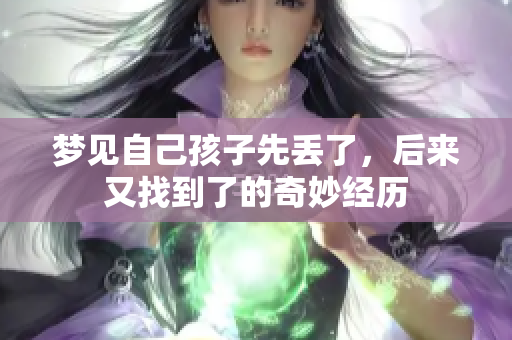 梦见自己孩子先丢了，后来又找到了的奇妙经历