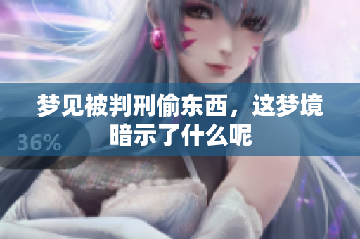梦见被判刑偷东西，这梦境暗示了什么呢