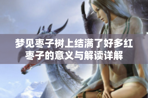 梦见枣子树上结满了好多红枣子的意义与解读详解