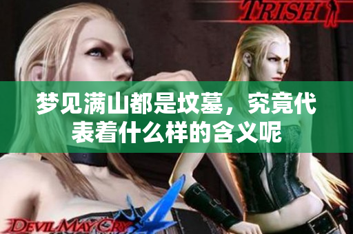 梦见满山都是坟墓，究竟代表着什么样的含义呢