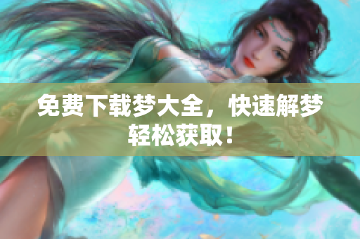 免费下载梦大全，快速解梦轻松获取！