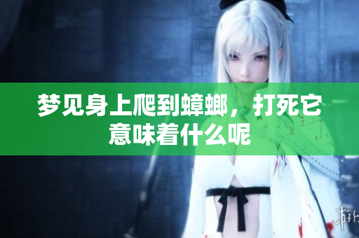 梦见身上爬到蟑螂，打死它意味着什么呢