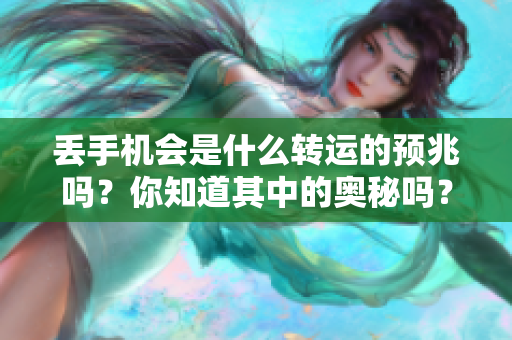 丢手机会是什么转运的预兆吗？你知道其中的奥秘吗？