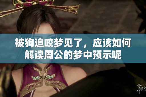 被狗追咬梦见了，应该如何解读周公的梦中预示呢