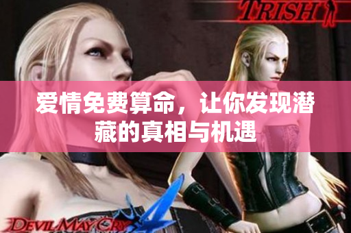爱情免费算命，让你发现潜藏的真相与机遇