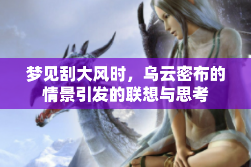 梦见刮大风时，乌云密布的情景引发的联想与思考
