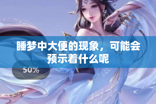 睡梦中大便的现象，可能会预示着什么呢