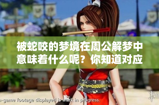 被蛇咬的梦境在周公解梦中意味着什么呢？你知道对应的号码吗？