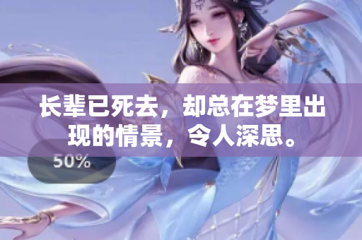 长辈已死去，却总在梦里出现的情景，令人深思。