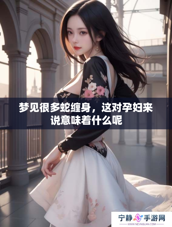 梦见很多蛇缠身，这对孕妇来说意味着什么呢