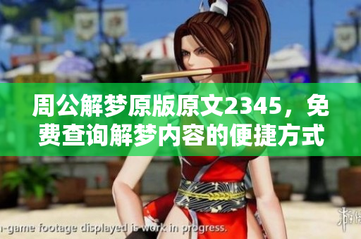 周公解梦原版原文2345，免费查询解梦内容的便捷方式。