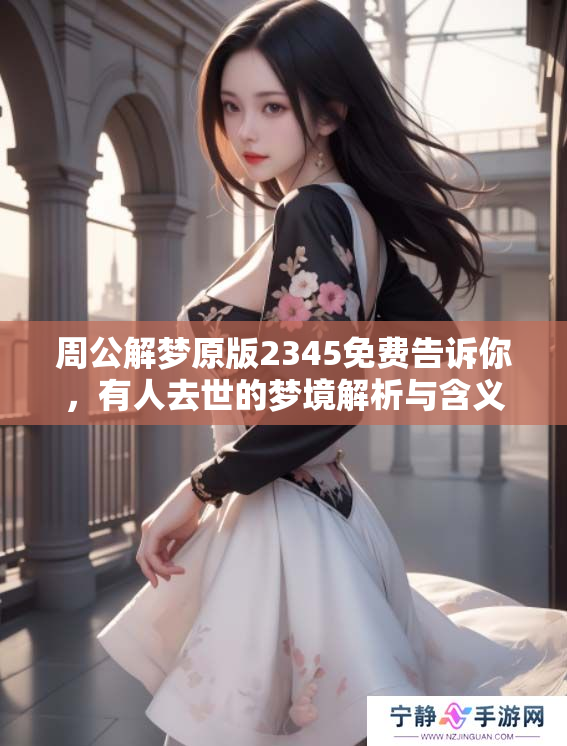 周公解梦原版2345免费告诉你，有人去世的梦境解析与含义