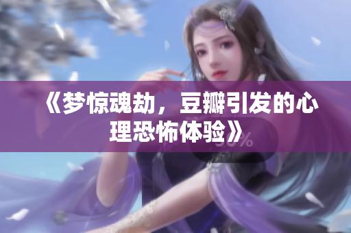 《梦惊魂劫，豆瓣引发的心理恐怖体验》