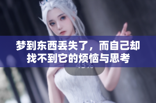 梦到东西丢失了，而自己却找不到它的烦恼与思考