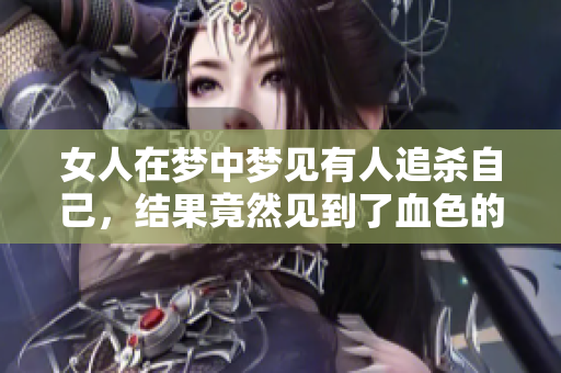 女人在梦中梦见有人追杀自己，结果竟然见到了血色的场景