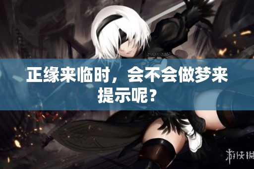 正缘来临时，会不会做梦来提示呢？
