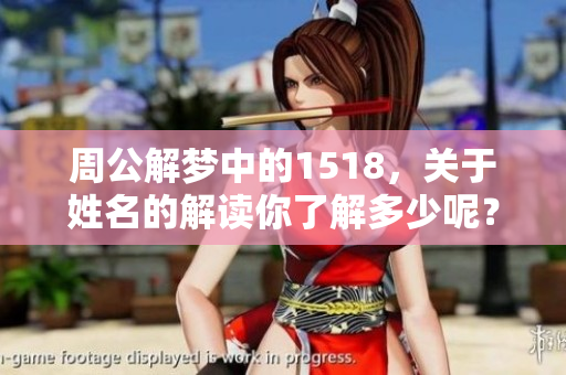 周公解梦中的1518，关于姓名的解读你了解多少呢？