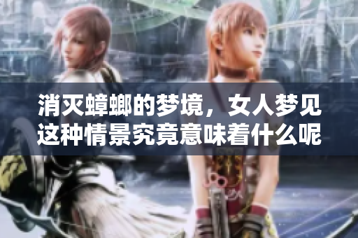 消灭蟑螂的梦境，女人梦见这种情景究竟意味着什么呢