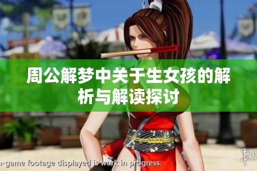 周公解梦中关于生女孩的解析与解读探讨