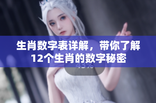 生肖数字表详解，带你了解12个生肖的数字秘密