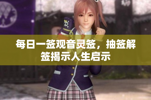 每日一签观音灵签，抽签解签揭示人生启示