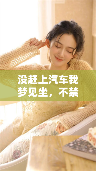 没赶上汽车我梦见坐，不禁思索梦中的意义与启示