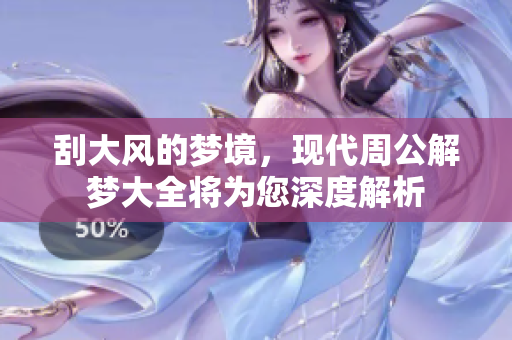 刮大风的梦境，现代周公解梦大全将为您深度解析
