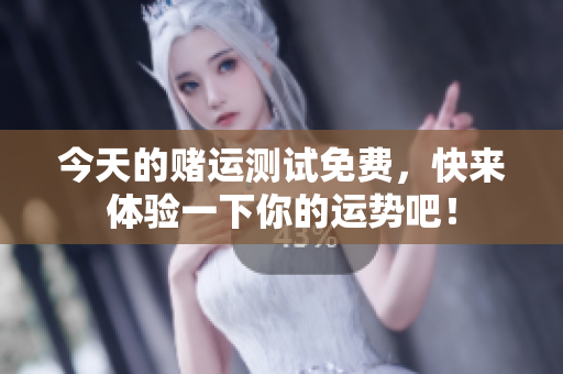 今天的赌运测试免费，快来体验一下你的运势吧！