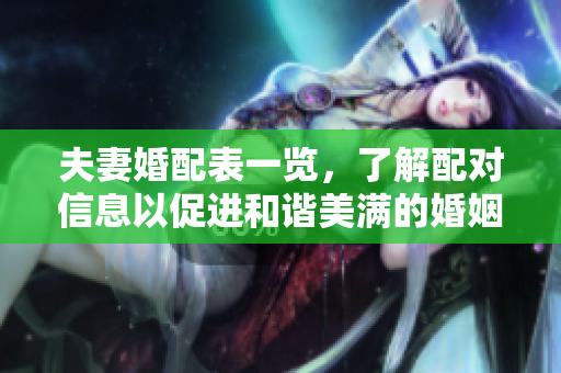 夫妻婚配表一览，了解配对信息以促进和谐美满的婚姻关系
