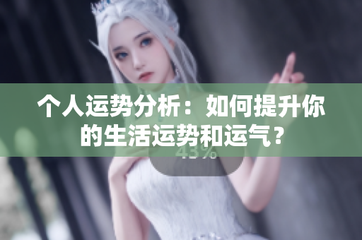 个人运势分析：如何提升你的生活运势和运气？