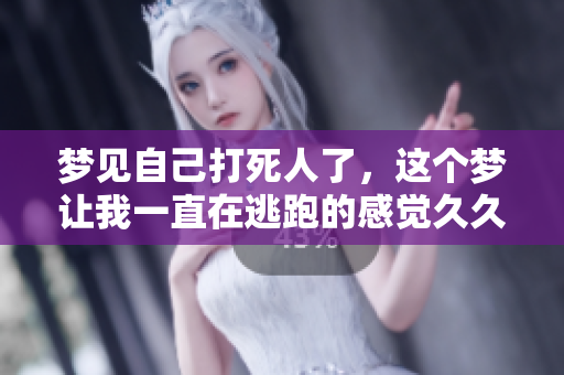 梦见自己***了，这个梦让我一直在逃跑的感觉**不能平息