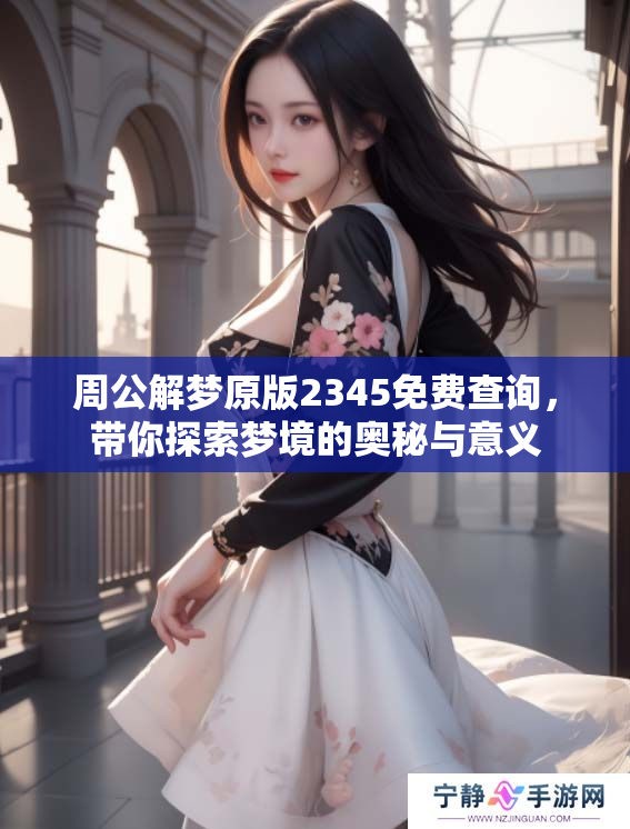 周公解梦原版2345免费查询，带你探索梦境的奥秘与意义