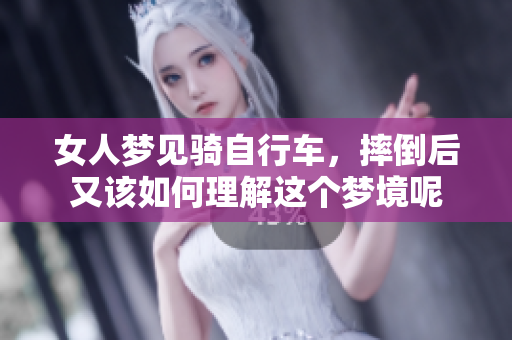 女人梦见骑自行车，摔倒后又该如何理解这个梦境呢