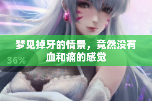梦见掉牙的情景，竟然没有血和痛的感觉