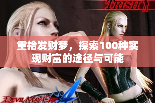 重拾发财梦，探索100种实现财富的途径与可能